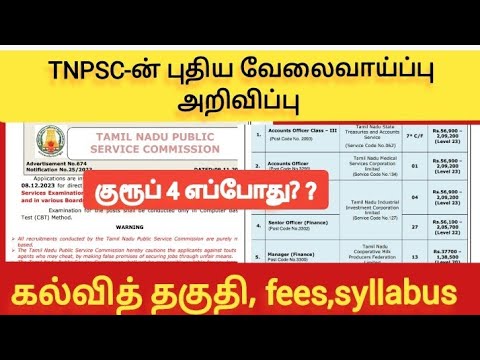 Tnpsc-ன் புதிய வேலைவாய்ப்பு அறிவிப்பு/accountofficer, managerfinance /CA,ICWA/குரூப் 4 எப்போது