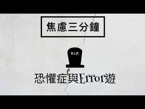 ［焦慮三分鐘］02 恐懼症與Error遊