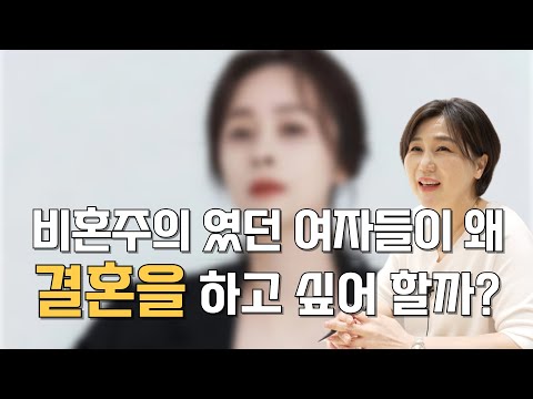 비혼주의를 외치던 여자들이 나이 들어서 결정사를 찾아오는 이유는?ㅣ비혼주의는 선택이 맞을까?