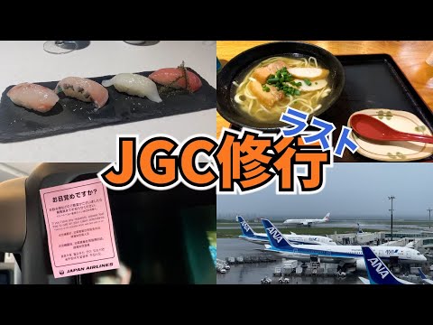 【JGC修行Vlog#7】いよいよラスト!JGC修行／FOP2倍キャンペーンきたーーーー!!!