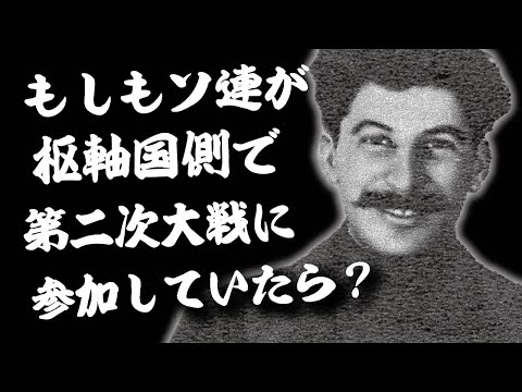 もしもソ連が枢軸国側で第二次大戦に参加していたら