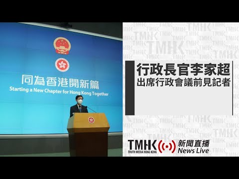 20241029 李家超主持行政會議前見記者 | TMHK News Live 新聞直播