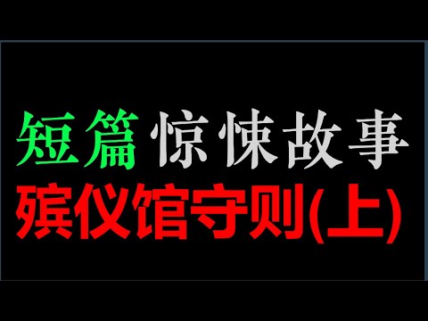 [杨湃] 殡仪馆守则 (上) 【短篇惊悚故事•兮香怪谈 】