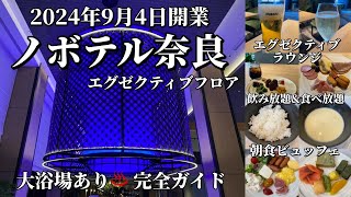 新規開業「ノボテル奈良」を完全ガイド！エグゼクティブラウンジと朝食ビュッフェ【奈良ホテル放浪記】