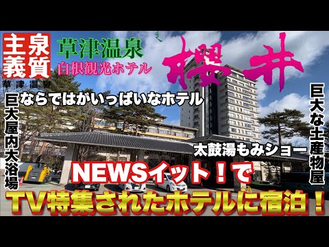 【温泉.ホテル.群馬】草津温泉ホテル櫻井♨️ならではが盛り沢山な話題のホテルを紹介！