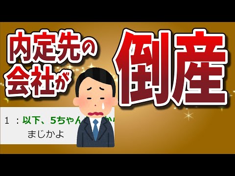 【２ちゃんねる】内定先の会社が倒産ｗｗｗｗｗｗｗｗ【ゆっくり解説】