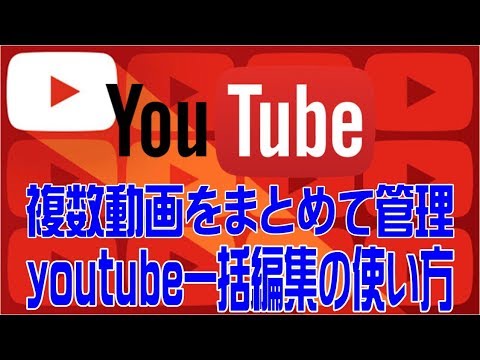 【時間短縮】youtube動画の一括編集機能の使い方