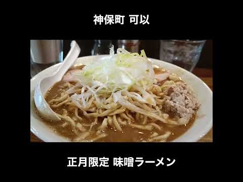 東京／神保町 可似の正月限定味噌らーめん