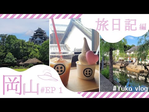 Okayama Kurashiki Travel VLOG　Okayama EP1 Finally Comes to Okayama's Main Sightseeing Spots~