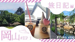 【岡山倉敷旅VLOG】岡山EP1🐇🍑終於來到岡山主要觀光景點～♡(勝山老街｜岡山後樂園｜倉敷美觀地區｜倉敷米菲｜倉敷可愛小店逛街之旅｜倉敷坐船體驗｜倉敷アイビーズクエア｜虎航飛機餐）