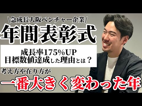 【密着】年間表彰式に密着してみた