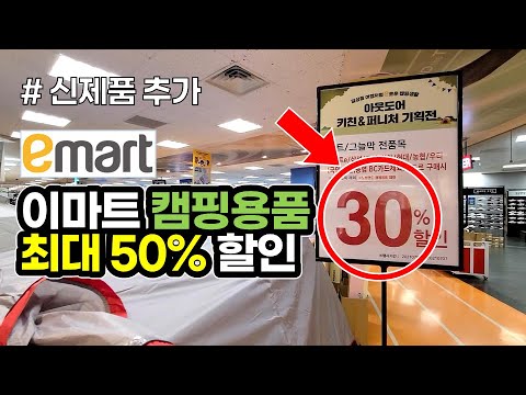 달리세요! 이마트 캠핑용품 최대 50% 여름세일 시작 / 신상품 입고까지 / 캠핑 / 캠핑용품 / 캠핑장비 / Camping