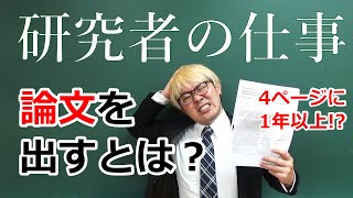 論文が世に出るまでのプロセスを研究者が解説してみた