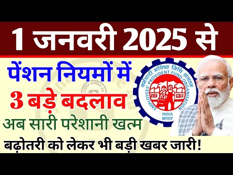 1 January 2025 से पेंशन नियमों में 3 बड़े बदलाव! अब परेशानियां खत्म! pension news | epfo | eps-95