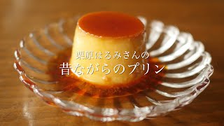 栗原はるみさんの昔ながらのプリン【How to make pudding】