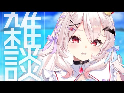 【雑談】雑談！おやすみのときの話するぞ！【占都ちえる/Vtuber】