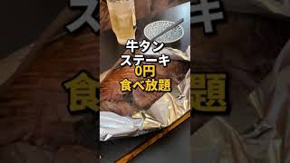 幡ヶ谷【牛タンステーキがゼロ円で食べ放題！？】