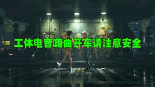 工体电音嗨曲开车请注意安全