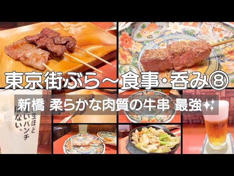 【東京街ぶら〜食事・呑み⑧】新橋 見た目以上に肉質柔らか 199円均一なのが嬉しい 何度でも通いたくなる ふらっと寄れる牛串バル