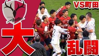 【乱闘？シーン】鹿島アントラーズ VS FC町田ゼルビア  2024 Jリーグ 第38節