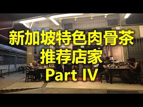 新加坡特色肉骨茶 推荐店家 Part IV - 黄亚细肉骨茶餐馆（仰光路店）Ng Ah Sio Bak Kut Teh（Rangoon Road） (www.jb2sg.com)