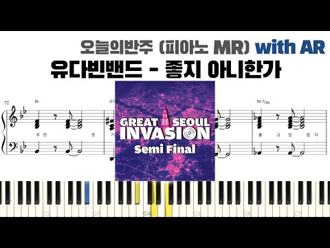 유다빈밴드 - 좋지 아니한가 피아노 반주 with AR | piano sheet | piano cover | ピアノ楽譜 | 피아노 악보 | 코드 카피 | 밴드악보