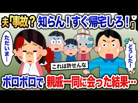 車にひかれた私に夫「親戚が待ってるから早く帰ってこい！」→ボロボロの姿のまま親戚一同に会った結果【2ch修羅場・ゆっくり解説】 1