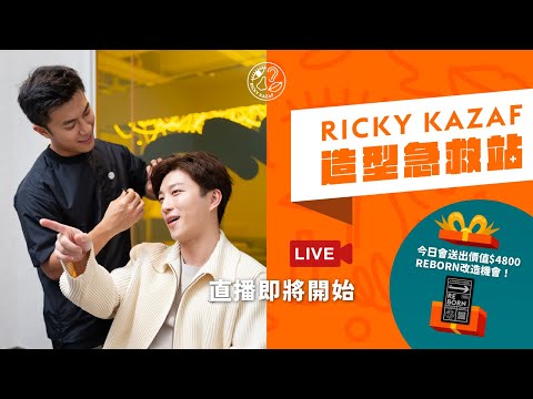 / RICKYKAZAF造型急救站直播vol.2 同樣送出$4800改造機會‼️/