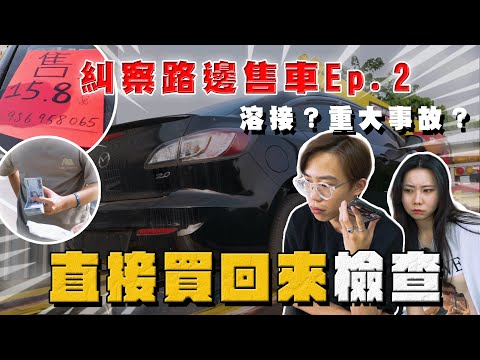 【中古車大揭秘】糾察！丟在路邊賣的二手車 續集 直接買回來檢查發現 不單純⋯