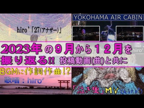 【2023後】hiro’の１年を投稿動画と共に振り返る！【ラジオ風】