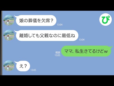 【LINE】離婚した妻から連絡「娘の葬儀に出ないなんて最低ね」→しかしこの後、元妻が青ざめる事態にｗ【スカッと修羅場】