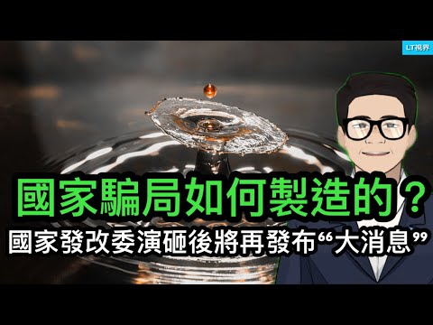 國家騙局如何製造的？國家發改委演砸後將再次發布「大消息」；財政部通報前，中國股市創下七月以來最糟糕的一周；為何市場對特斯拉重大新產品發佈不買賬？