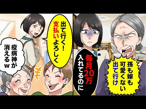 毎月生活費を20万を入れ家事も全て私だったが、義母「嫁も孫も可愛くないから早く出て行け」同居の嫁をジャマ者扱いする義母→すぐに離婚して出て行った結果【スカッとする話】【アニメ】