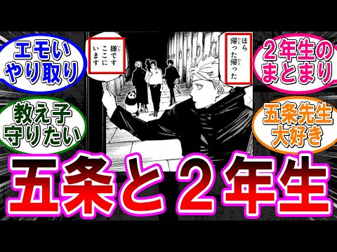 【呪術廻戦 反応集】（２６１話）五条と二年生の絡み…に対するみんなの反応集