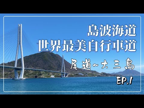 【日本旅遊】島波海道-世界最美自行車道｜尾道-大三島｜多多羅大橋｜本州-四國