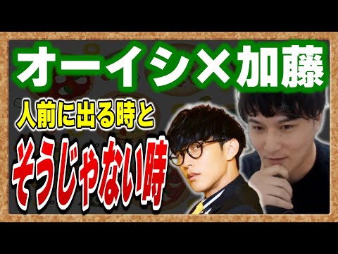 【ピザラジオ切り抜き】人前にでる時とそうじゃない時で【オーイシ×加藤】