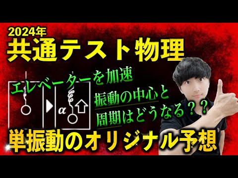 【力学オリジナル予想】加速させたエレベーター内の単振動の周期は何倍になる！？？【共通テスト物理】