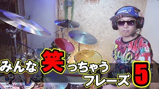 『なんか叩いて？』って言われたらコレ叩け！誰もが笑っちゃうドラムフレーズ5選