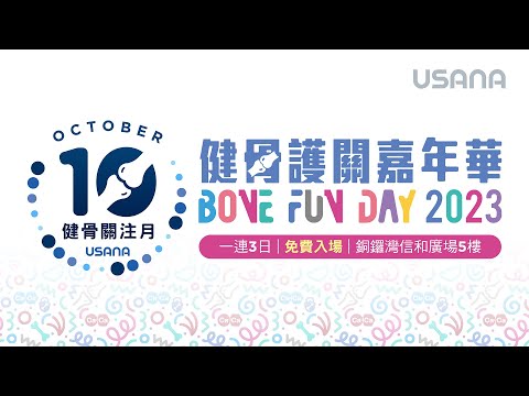 10月5-7日 USANA健骨護關嘉年華精彩回顧 | USANA Video