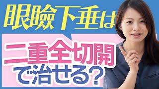 二重全切開で眼瞼下垂は治る？