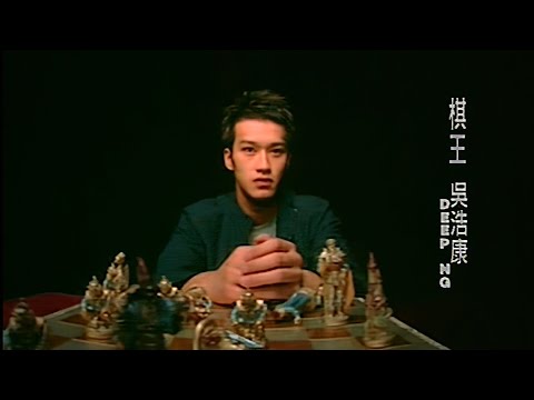 吳浩康 Deep Ng《棋王》Music Video [2004]