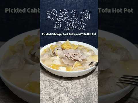 酸菜白肉豆腐鍋Pickled Cabbage, Pork Belly, and Tofu Hot Pot