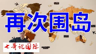 2024年12月16日（全）七哥论国际直播