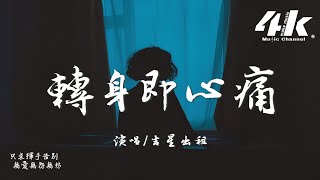 吉星出租 - 轉身即心痛『怎麼轉身又是一陣心痛，只好攥緊雙手任淚橫流。』【高音質|動態歌詞Lyrics】♫