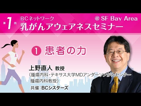 上野直人教授（腫瘍内科・テキサス大学MDアンダーソンがんセンター腫瘍内科教授）「患者の力」