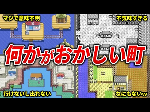 ポケモン世界の激ヤバな町15選【歴代ポケモン】