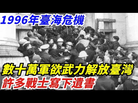 1996年臺海危機，數十萬大軍欲武力解放臺灣，許多戰士寫下遺書【創史館】#歷史#歷史故事#歷史人物#奇聞