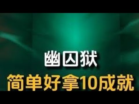 【幽囚狱】简单好拿的10个成就 #崩坏星穹铁道 #明霄竞武试锋芒 #崩坏星穹铁道攻略