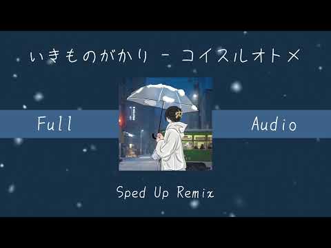 【倍速リミックス】いきものがかりーコイスルオトメ