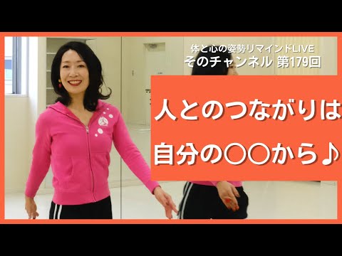 人とのつながりは自分の○○から♪《第179回そのチャンネル》